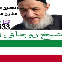 دعاء سريع لجلب الحبيب الزعلان – شيخ روحاني في الكويت 